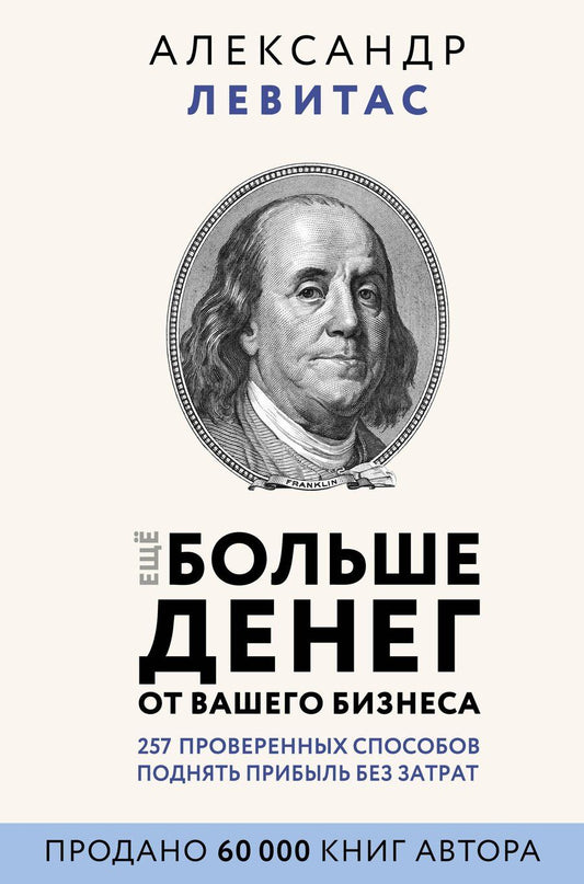 Обложка книги "Александр Михайлович: Еще больше денег от вашего бизнеса"