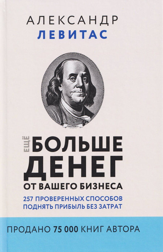 Обложка книги "Александр Михайлович: Ещё больше денег от вашего бизнеса. 257 проверенных способов поднять прибыль без затрат"