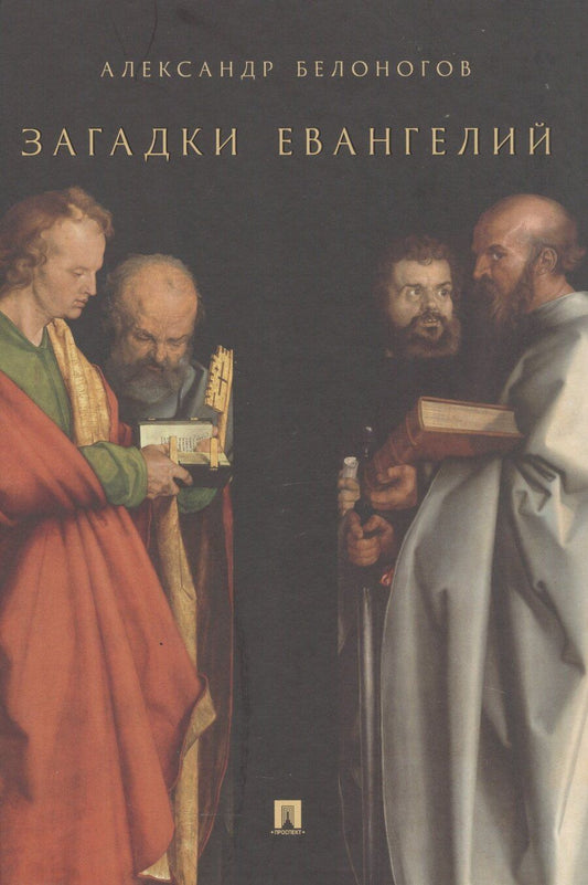 Обложка книги "Александр Михайлович: Загадки Евангелий"