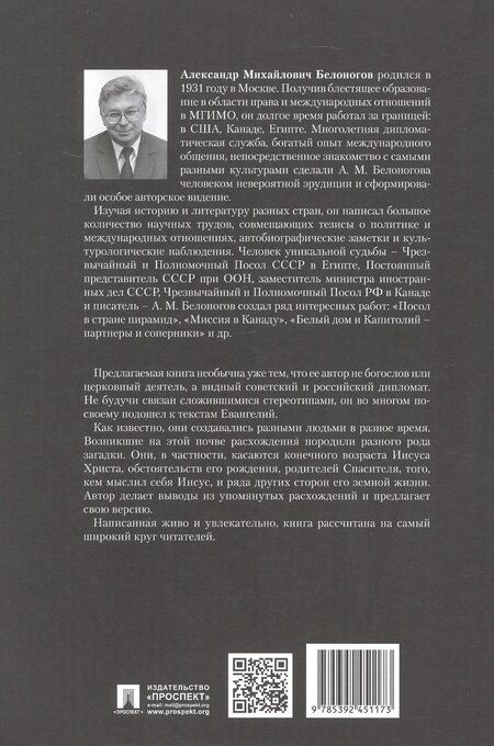 Фотография книги "Александр Михайлович: Загадки Евангелий"