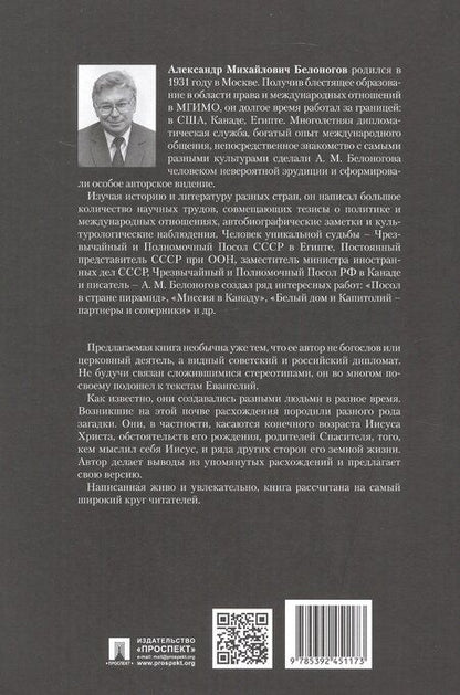 Фотография книги "Александр Михайлович: Загадки Евангелий"