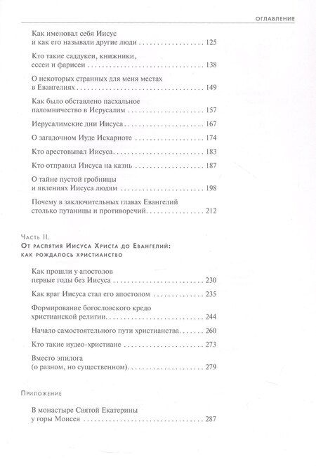 Фотография книги "Александр Михайлович: Загадки Евангелий"