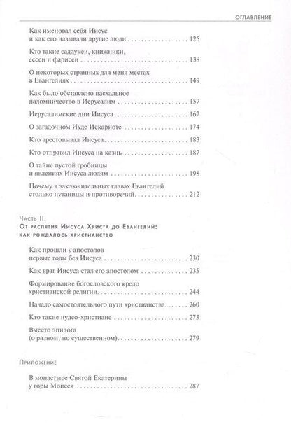 Фотография книги "Александр Михайлович: Загадки Евангелий"