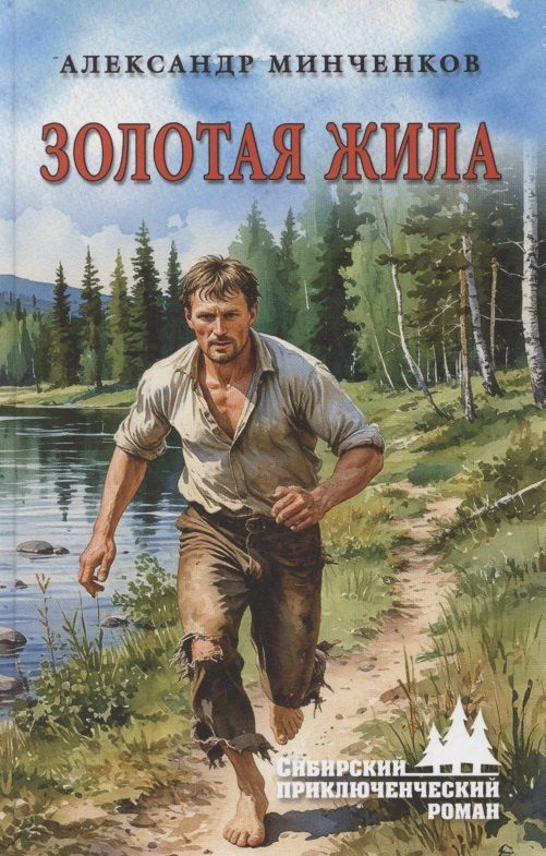 Обложка книги "Александр Михайлович: Золотая жила"