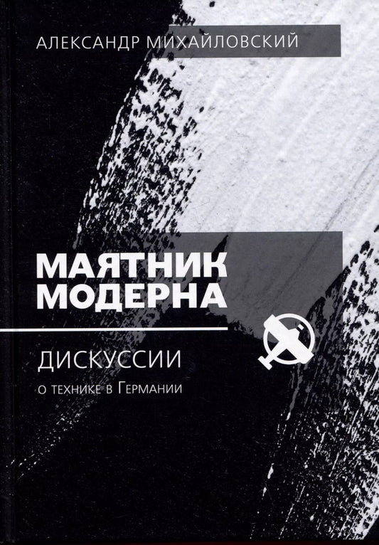 Обложка книги "Александр Михайловский: Маятник модерна: дискуссии о технике в Германии"