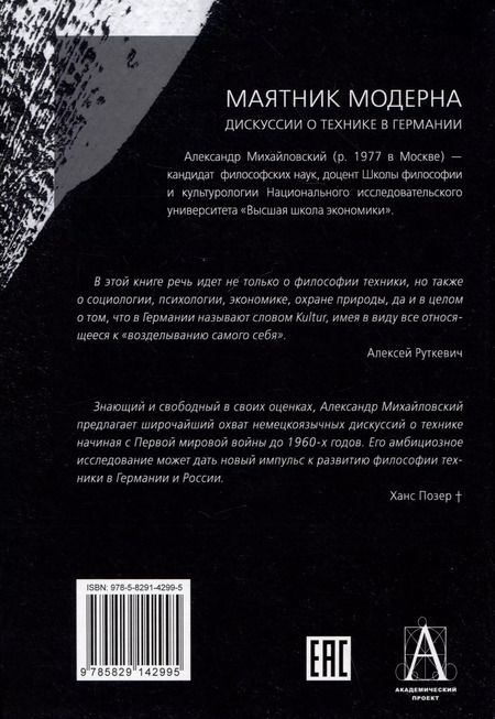 Фотография книги "Александр Михайловский: Маятник модерна: дискуссии о технике в Германии"