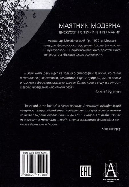 Фотография книги "Александр Михайловский: Маятник модерна: дискуссии о технике в Германии"