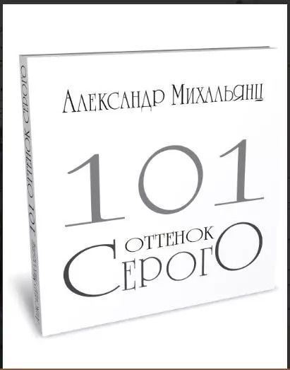 Обложка книги "Александр Михальянц: 101 оттенок серого. Альбом"