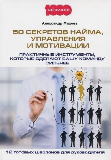 Обложка книги "Александр Михеев: 50 секретов найма, управления и мотивации"