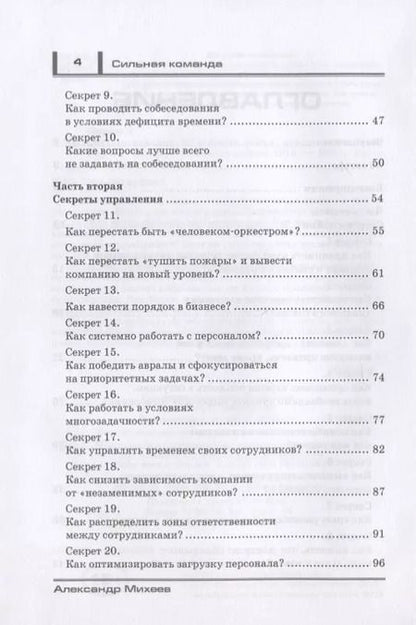 Фотография книги "Александр Михеев: Сильная команда. 50 секретов найма, управления и мотивации"
