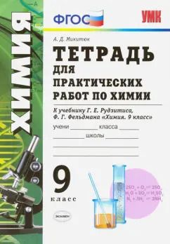 Обложка книги "Александр Микитюк: Химия. 9 класс. Тетрадь для практических работ к учебнику Г.Е. Рудзитиса, Ф. Г. Фельдмана. ФГОС"