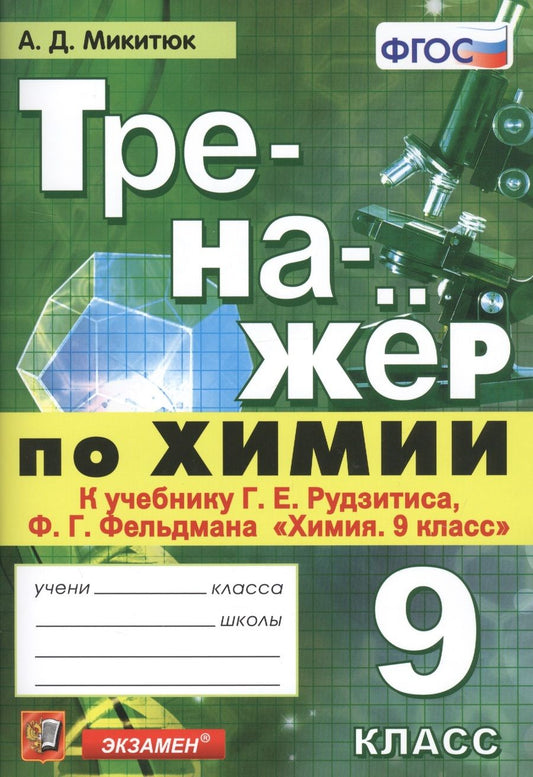 Обложка книги "Александр Микитюк: Химия. 9 класс. Тренажер к учебнику Г. Е. Рудзитиса, Ф. Г. Фельдмана "Химия. 9 класс". ФГОС"