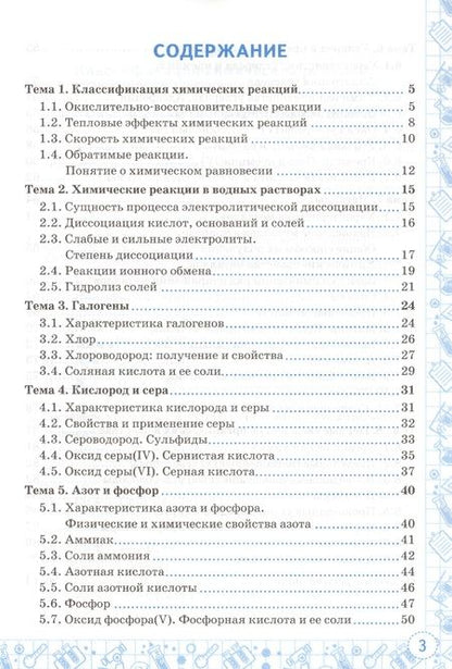 Фотография книги "Александр Микитюк: Химия. 9 класс. Тренажер к учебнику Г. Е. Рудзитиса, Ф. Г. Фельдмана "Химия. 9 класс". ФГОС"