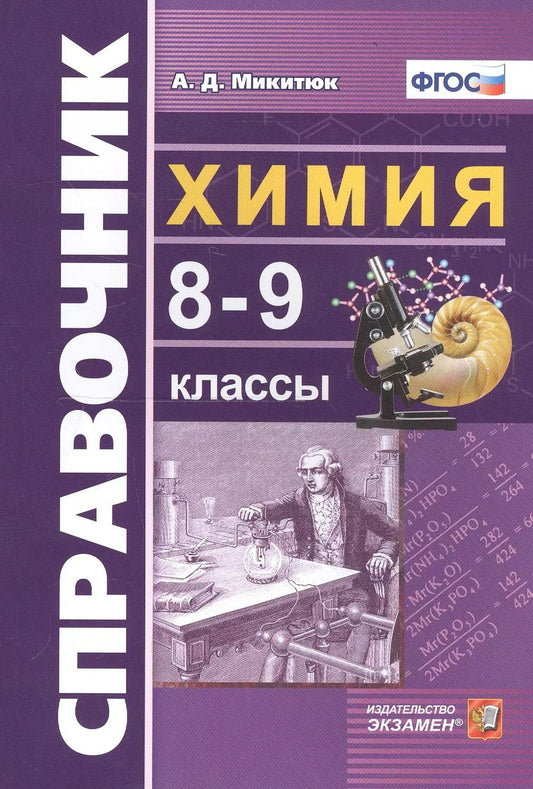Обложка книги "Александр Микитюк: Справочник по химии. 8-9 классы"