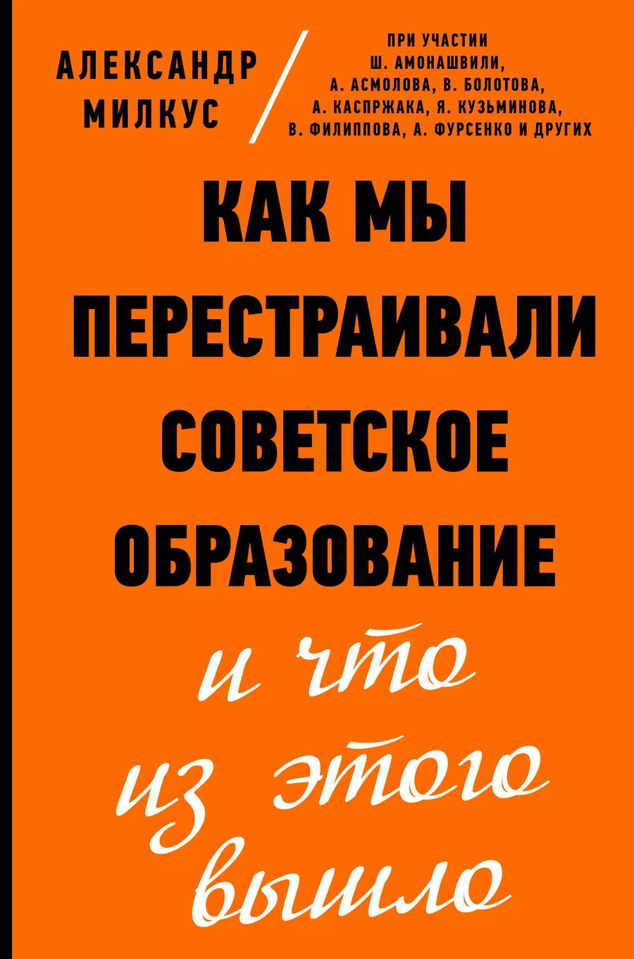Обложка книги "Александр Милкус: Как мы перестраивали советское образование и что из этого вышло"