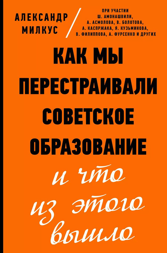 Обложка книги "Александр Милкус: Как мы перестраивали советское образование и что из этого вышло"