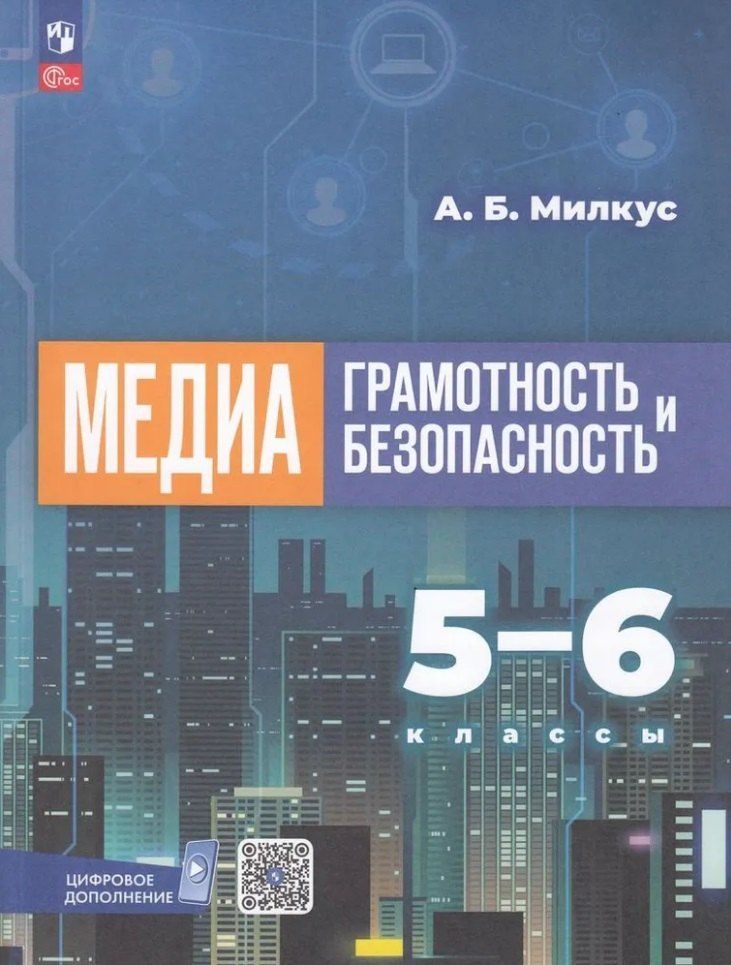 Обложка книги "Александр Милкус: Медиаграмотность и медиабезопасность. 5-6 классы. Учебное пособие"