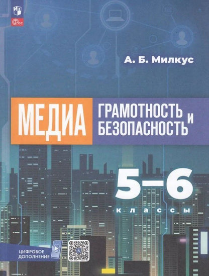 Обложка книги "Александр Милкус: Медиаграмотность и медиабезопасность. 5-6 классы. Учебное пособие"