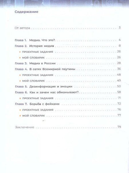 Фотография книги "Александр Милкус: Медиаграмотность и медиабезопасность. 5-6 классы. Учебное пособие"