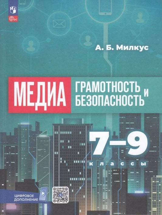 Обложка книги "Александр Милкус: Медиаграмотность и медиабезопасность. 7-9 классы. Учебное пособие"