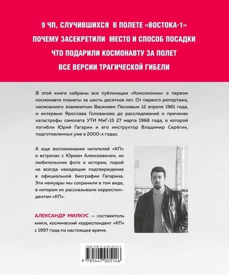 Фотография книги "Александр Милкус: Юрий Гагарин. Первый человек в космосе. Как это было"