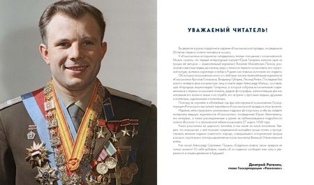 Фотография книги "Александр Милкус: Юрий Гагарин. Первый человек в космосе. Как это было"