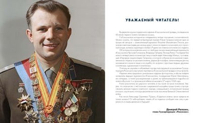 Фотография книги "Александр Милкус: Юрий Гагарин. Первый человек в космосе. Как это было"