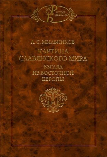 Обложка книги "Александр Мыльников: Картина славянского мира. Взгляд из Восточной Европы"