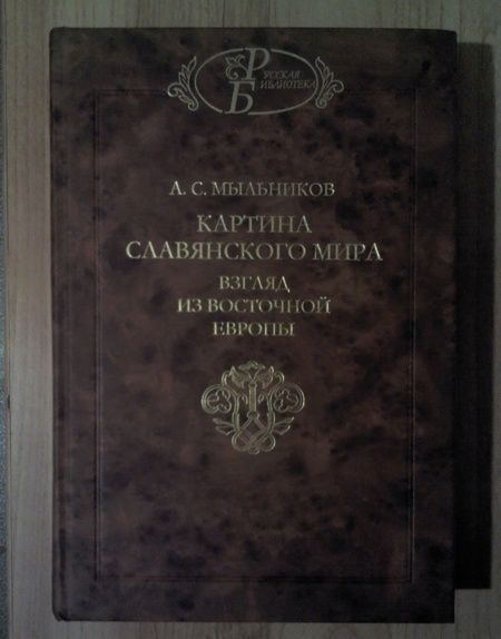 Фотография книги "Александр Мыльников: Картина славянского мира. Взгляд из Восточной Европы"
