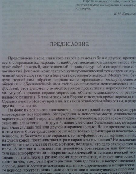 Фотография книги "Александр Мыльников: Картина славянского мира. Взгляд из Восточной Европы"