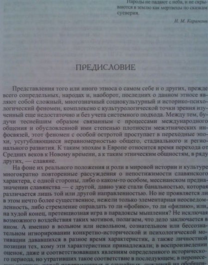 Фотография книги "Александр Мыльников: Картина славянского мира. Взгляд из Восточной Европы"
