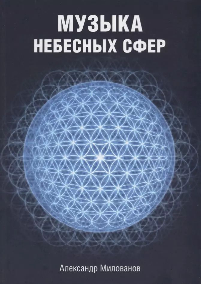 Обложка книги "Александр Милованов: Музыка небесных сфер"