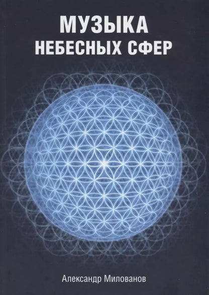 Обложка книги "Александр Милованов: Музыка небесных сфер"