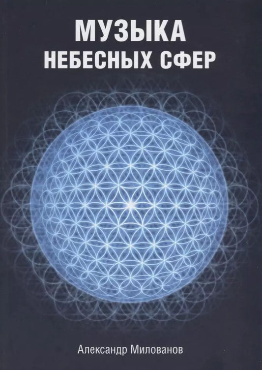 Обложка книги "Александр Милованов: Музыка небесных сфер"