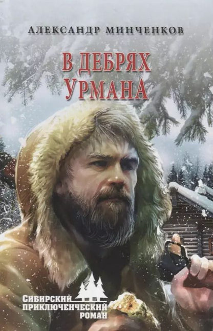 Обложка книги "Александр Минченков: В дебрях урмана"