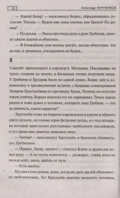 Фотография книги "Александр Минченков: В дебрях урмана"