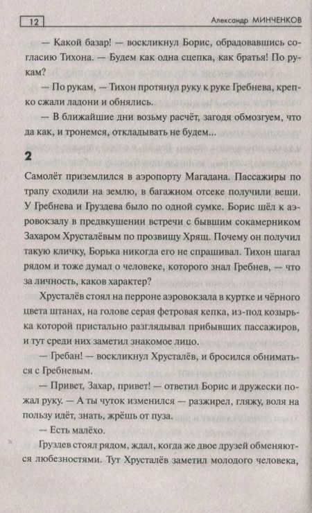 Фотография книги "Александр Минченков: В дебрях урмана"