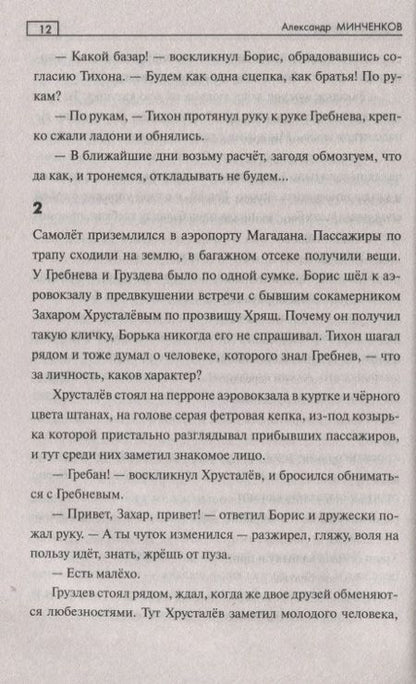 Фотография книги "Александр Минченков: В дебрях урмана"