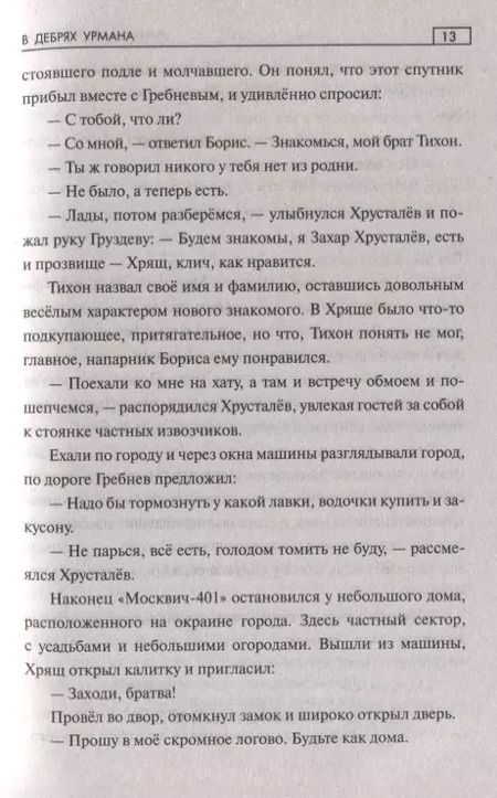 Фотография книги "Александр Минченков: В дебрях урмана"