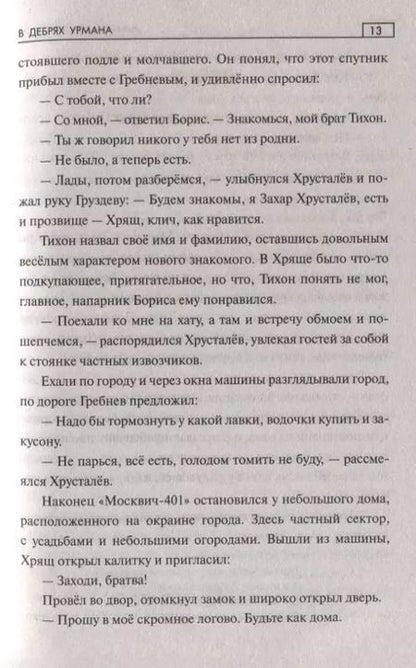 Фотография книги "Александр Минченков: В дебрях урмана"
