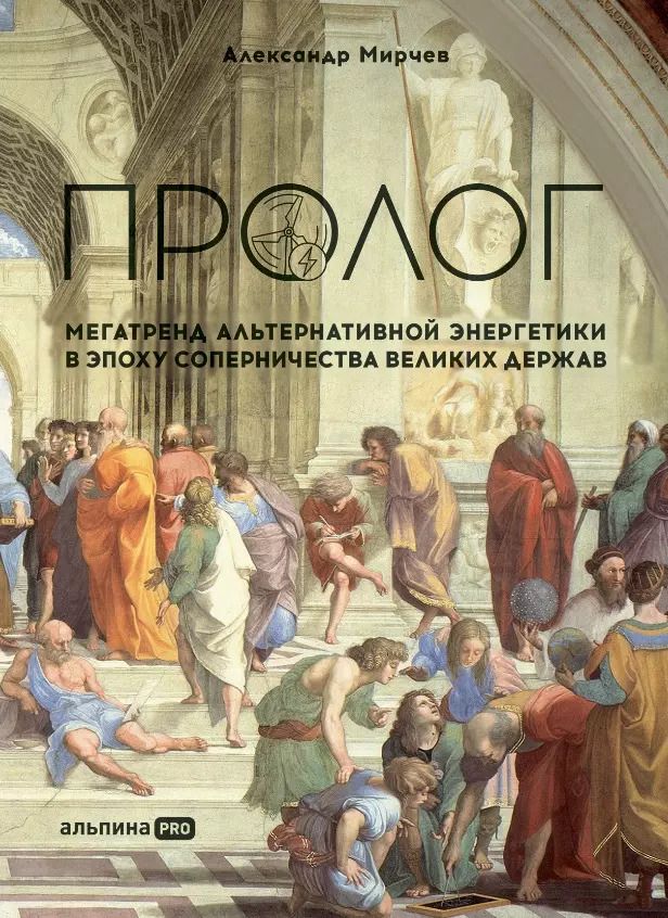 Обложка книги "Александр Мирчев: Пролог: Мегатренд альтернативной энергетики в эпоху соперничества великих держав"