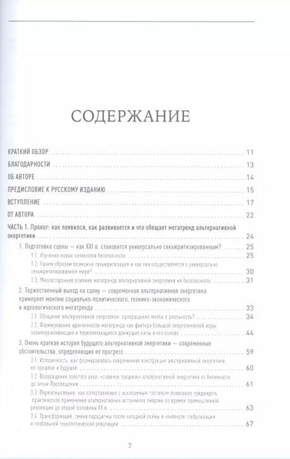 Фотография книги "Александр Мирчев: Пролог: Мегатренд альтернативной энергетики в эпоху соперничества великих держав"
