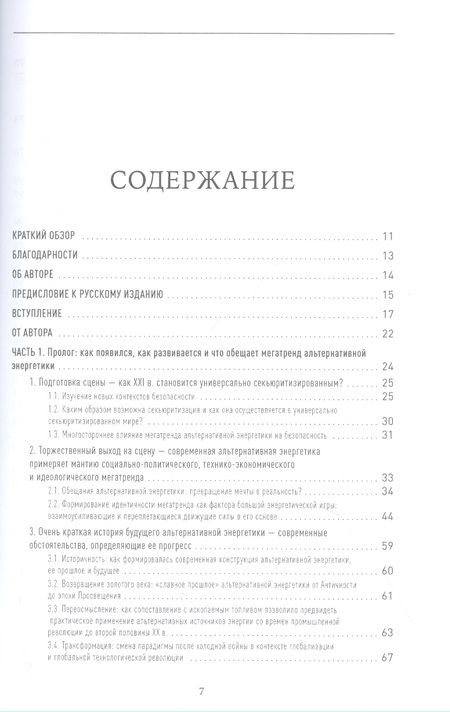 Фотография книги "Александр Мирчев: Пролог: Мегатренд альтернативной энергетики в эпоху соперничества великих держав"