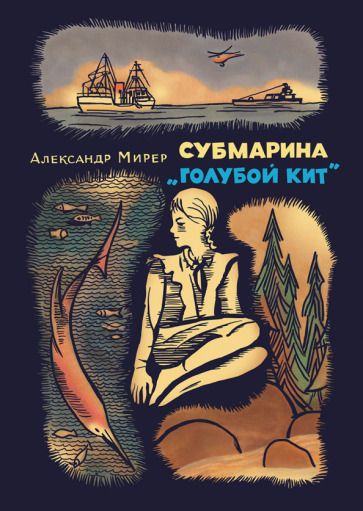 Обложка книги "Александр Мирер: Субмарина "Голубой кит""