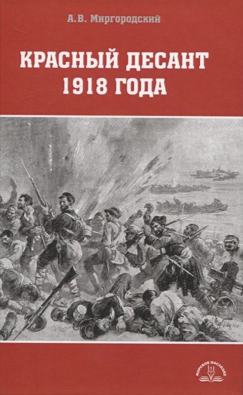 Обложка книги "Александр Миргородский: Красный десант 1918 года"