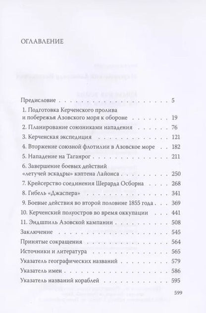 Фотография книги "Александр Миргородский: Крымская война на Азовском море"