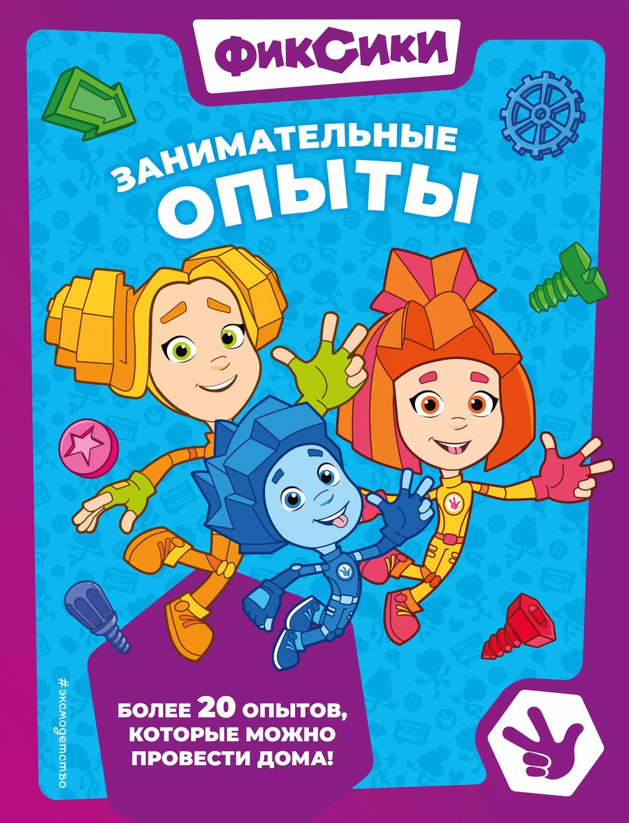 Обложка книги "Александр Миронов: Фиксики. Занимательные опыты"