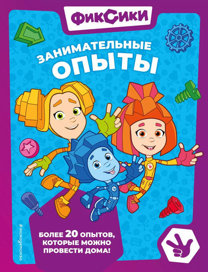 Обложка книги "Александр Миронов: Фиксики. Занимательные опыты"