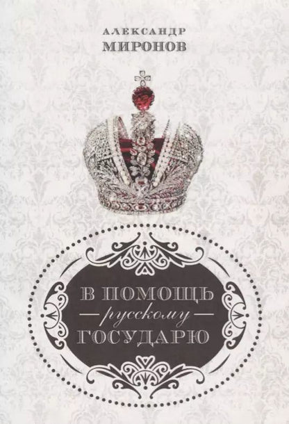 Обложка книги "Александр Миронов: В помощь русскому государю."