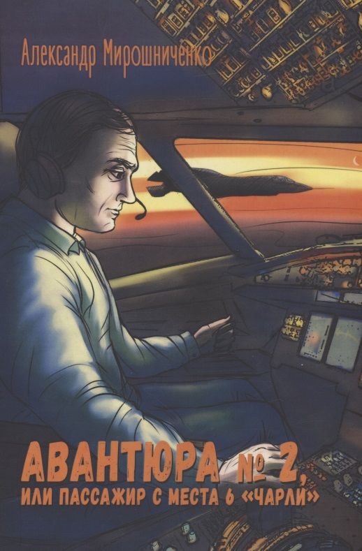 Обложка книги "Александр Мирошниченко: Авантюра №2, или Пассажир с места 6 "чарли""